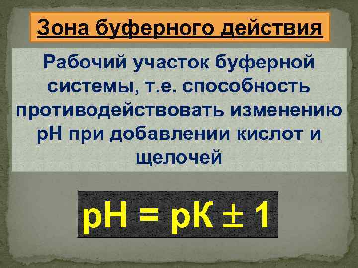 Зона буферного действия Рабочий участок буферной системы, т. е. способность противодействовать изменению р. Н