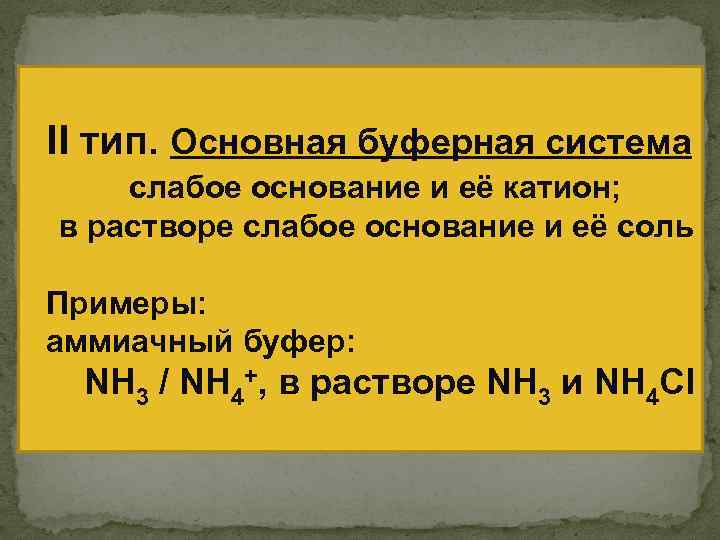 II тип. Основная буферная система слабое основание и её катион; в растворе слабое основание