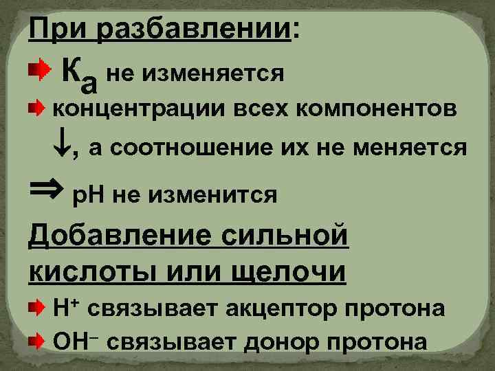 При разбавлении: Ка не изменяется концентрации всех компонентов , а соотношение их не меняется