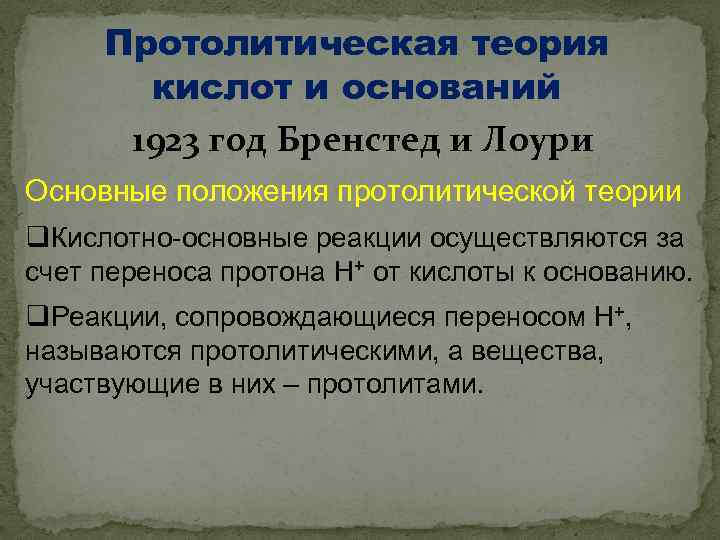 Протолитическая теория кислот и оснований 1923 год Бренстед и Лоури Основные положения протолитической теории