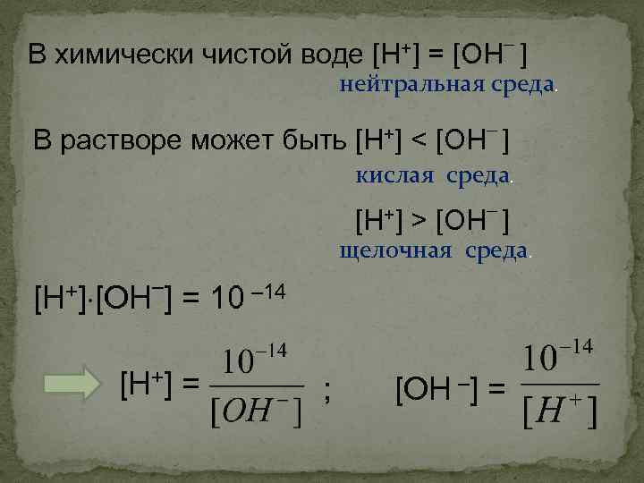 +] = [OH– ] В химически чистой воде [H нейтральная среда. +] < [OH–