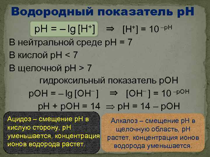 Водородный показатель р. Н = – lg [H+] ⇒ [H+] = 10 –р. Н