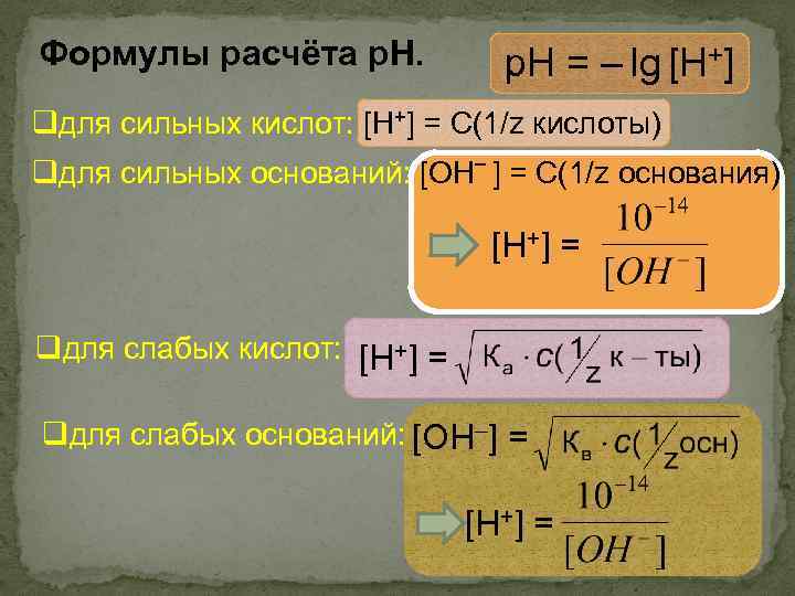 Формулы расчёта р. Н = – lg [H+] qдля сильных кислот: [H+] = С(1/z