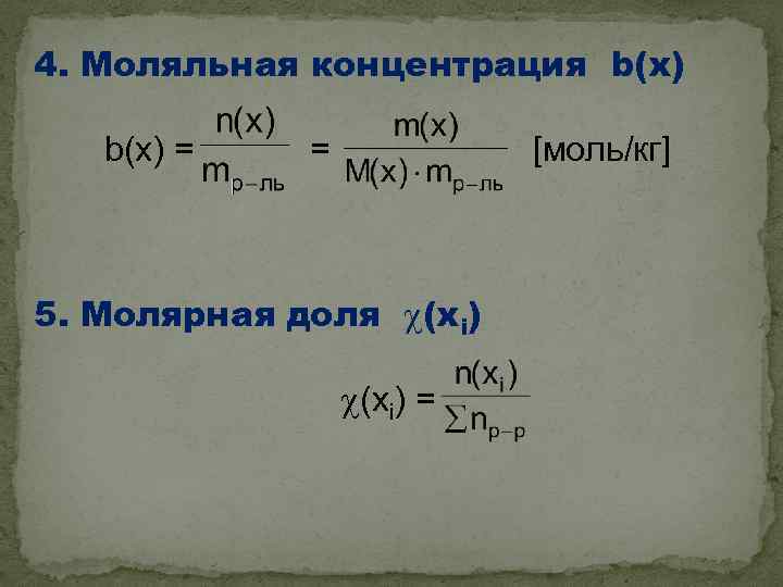 4. Моляльная концентрация b(x) = = [моль/кг] 5. Молярная доля (xi) = 