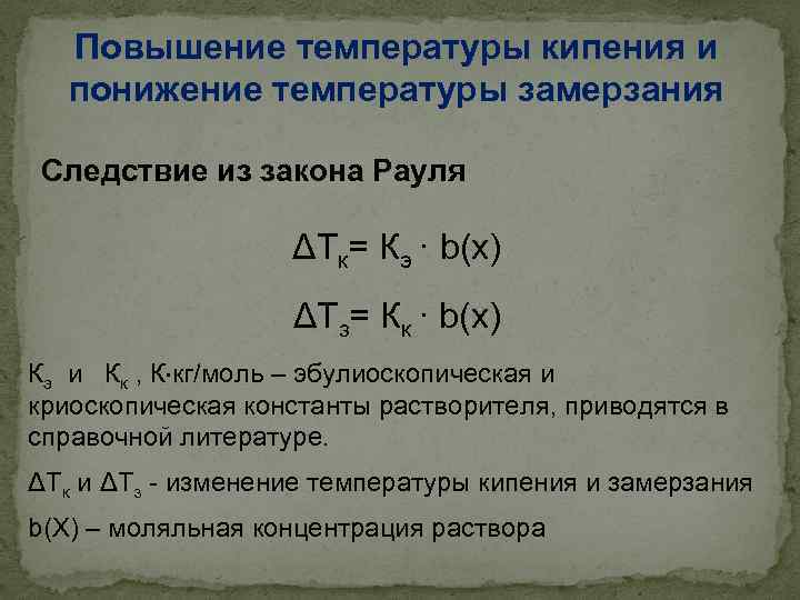 Относительное увеличение. Повышение температуры кипения и понижение температуры замерзания. Повышение температуры кипения растворов. Повышенная температура кипения раствора. Повышение температуры замерзания.