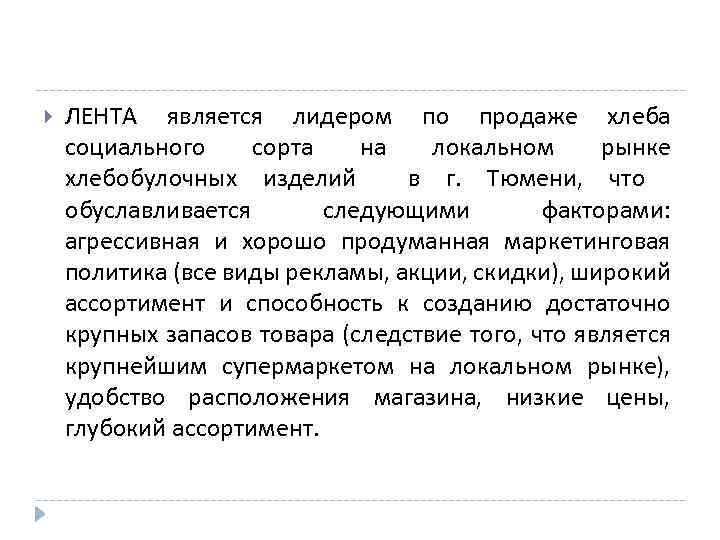  ЛЕНТА является лидером по продаже хлеба социального сорта на локальном рынке хлебобулочных изделий