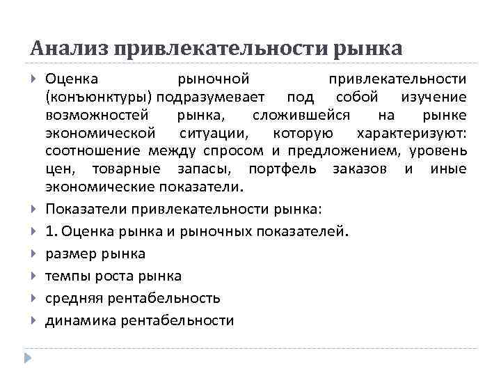 Анализ привлекательности рынка Оценка рыночной привлекательности (конъюнктуры) подразумевает под собой изучение возможностей рынка, сложившейся