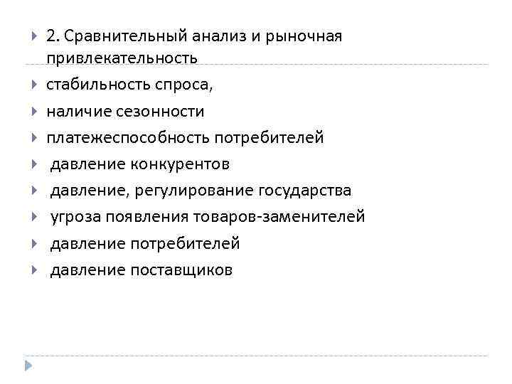  2. Сравнительный анализ и рыночная привлекательность стабильность спроса, наличие сезонности платежеспособность потребителей давление