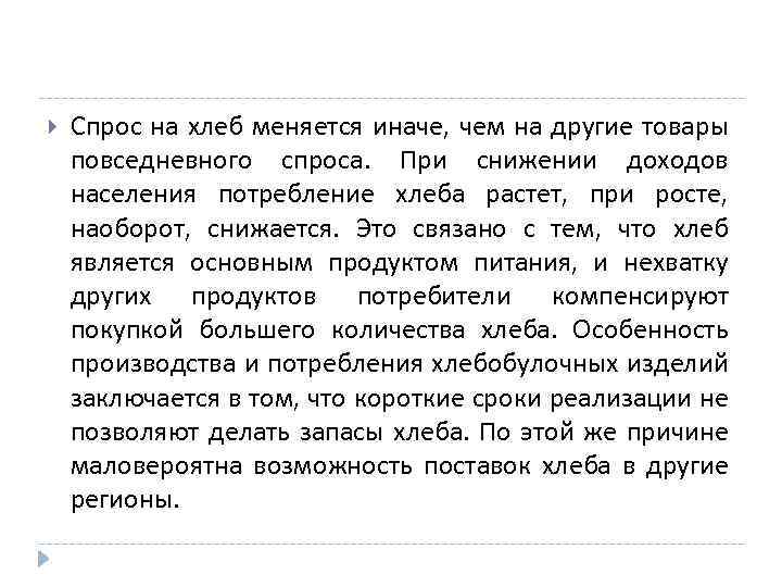  Спрос на хлеб меняется иначе, чем на другие товары повседневного спроса. При снижении
