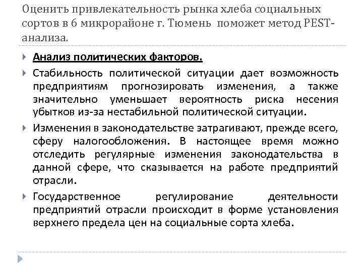 Оценить привлекательность рынка хлеба социальных сортов в 6 микрорайоне г. Тюмень поможет метод PESTанализа.
