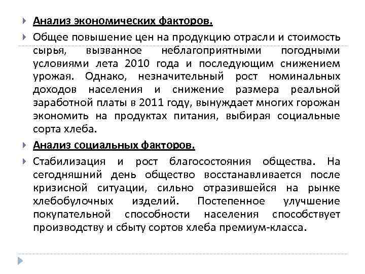  Анализ экономических факторов. Общее повышение цен на продукцию отрасли и стоимость сырья, вызванное