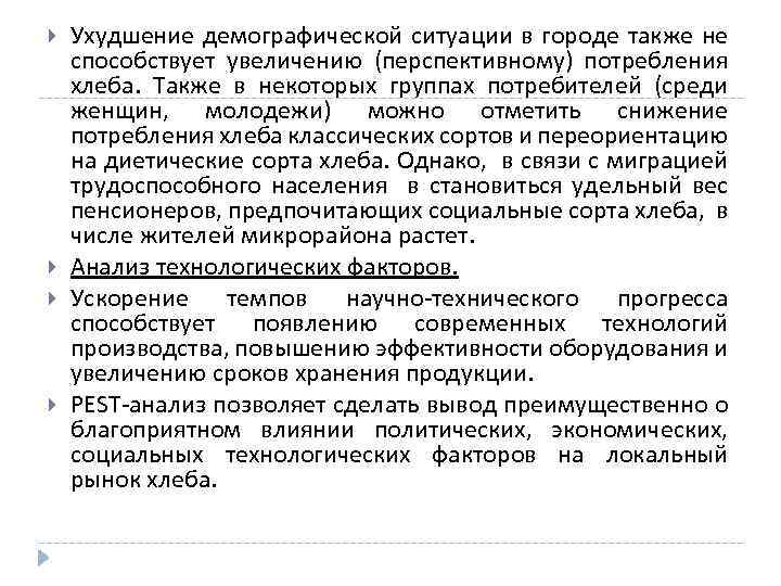  Ухудшение демографической ситуации в городе также не способствует увеличению (перспективному) потребления хлеба. Также