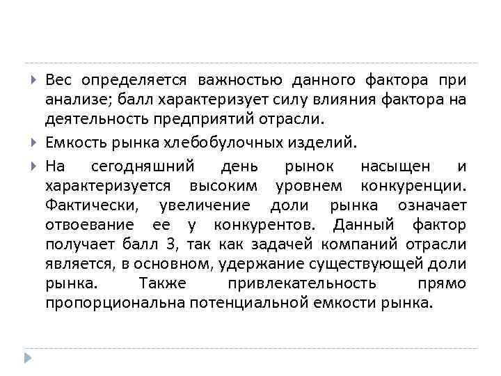  Вес определяется важностью данного фактора при анализе; балл характеризует силу влияния фактора на