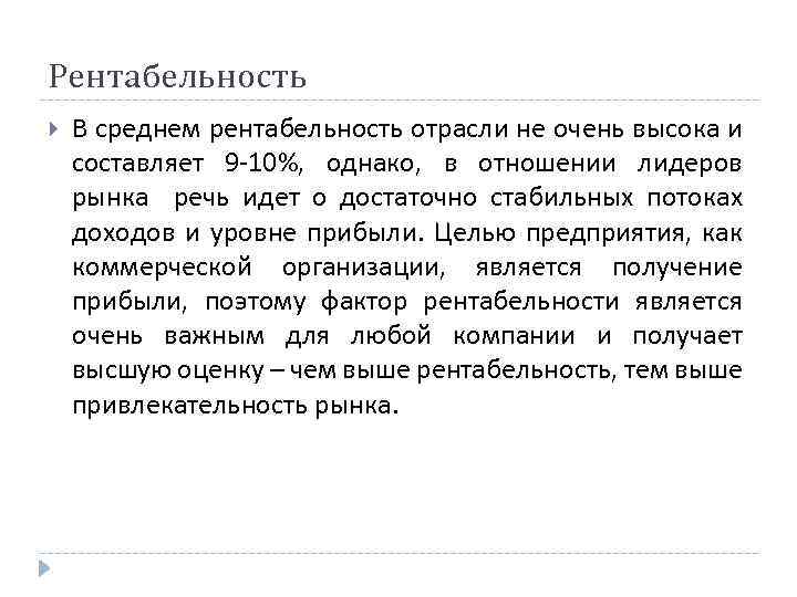 Рентабельность В среднем рентабельность отрасли не очень высока и составляет 9 -10%, однако, в