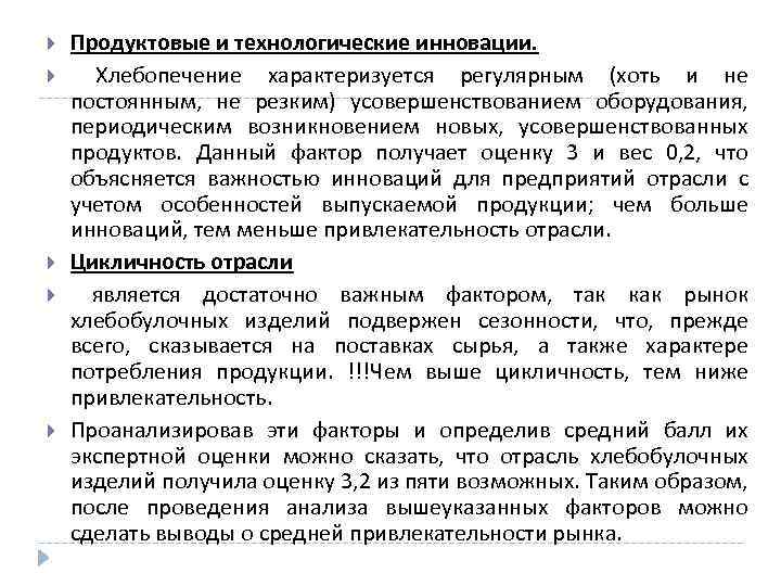  Продуктовые и технологические инновации. Хлебопечение характеризуется регулярным (хоть и не постоянным, не резким)