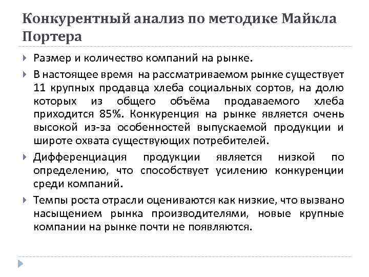 Конкурентный анализ по методике Майкла Портера Размер и количество компаний на рынке. В настоящее