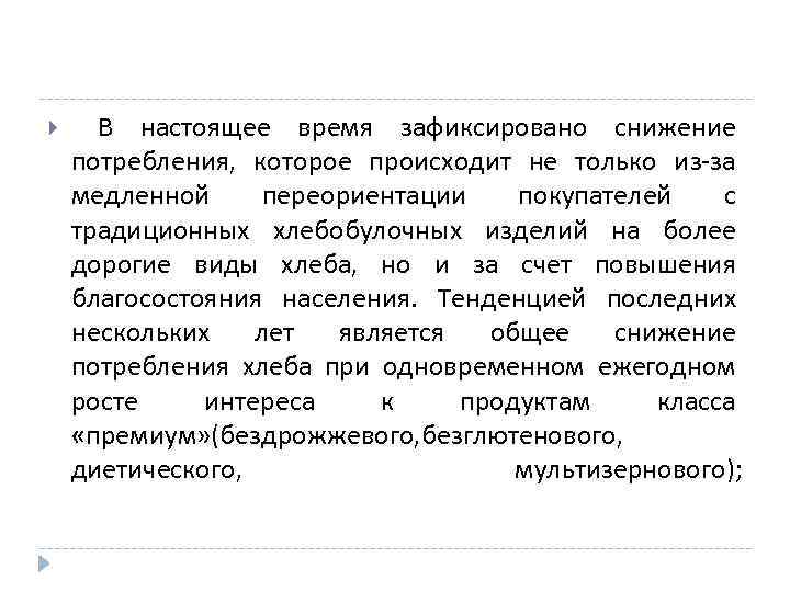  В настоящее время зафиксировано снижение потребления, которое происходит не только из-за медленной переориентации
