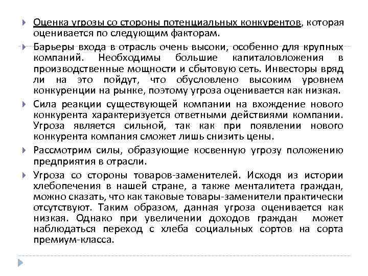  Оценка угрозы со стороны потенциальных конкурентов, которая оценивается по следующим факторам. Барьеры входа
