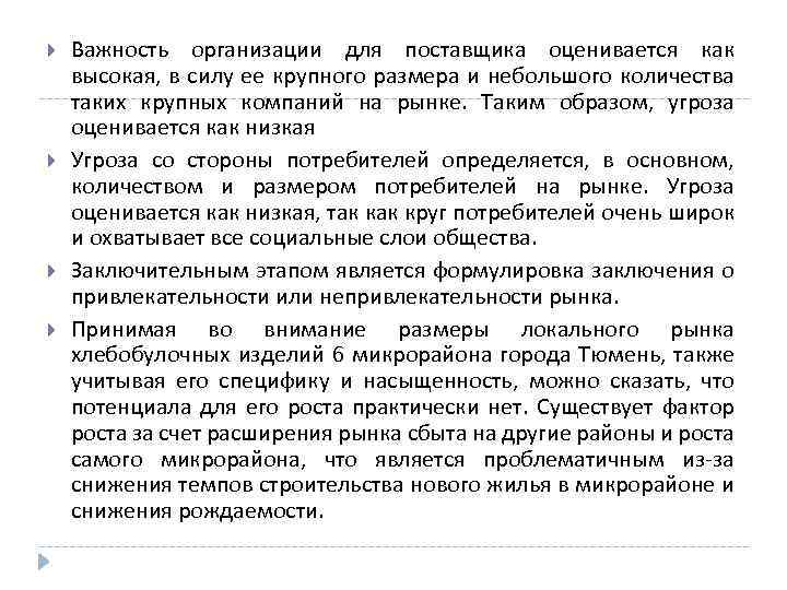  Важность организации для поставщика оценивается как высокая, в силу ее крупного размера и