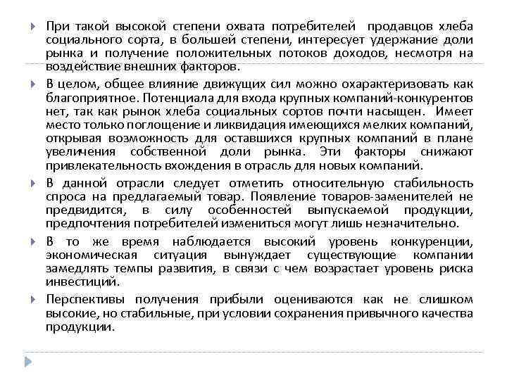  При такой высокой степени охвата потребителей продавцов хлеба социального сорта, в большей степени,