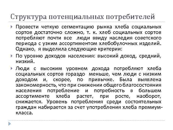 Структура потенциальных потребителей Провести четкую сегментацию рынка хлеба социальных сортов достаточно сложно, т. к.