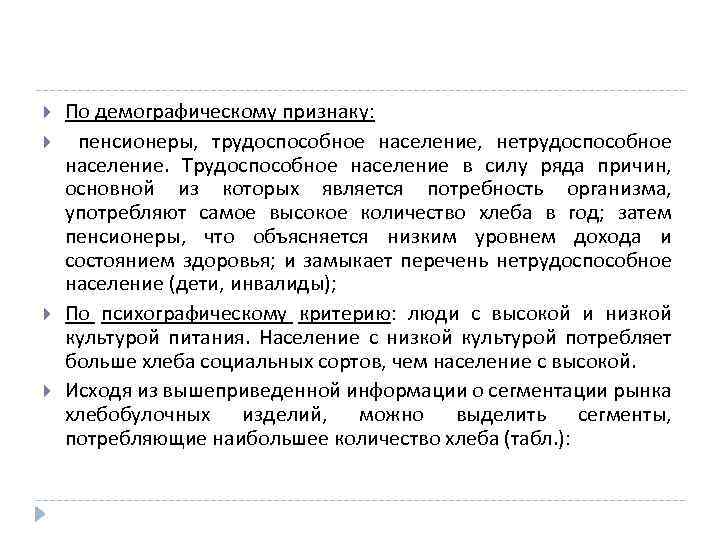  По демографическому признаку: пенсионеры, трудоспособное население, нетрудоспособное население. Трудоспособное население в силу ряда