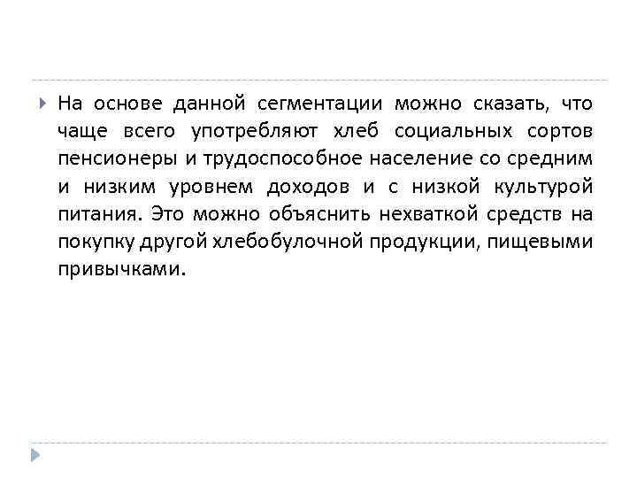  На основе данной сегментации можно сказать, что чаще всего употребляют хлеб социальных сортов