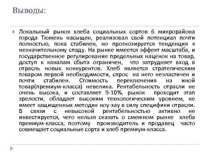 Выводы: Локальный рынок хлеба социальных сортов 6 микрорайона города Тюмень насыщен, реализовал свой потенциал
