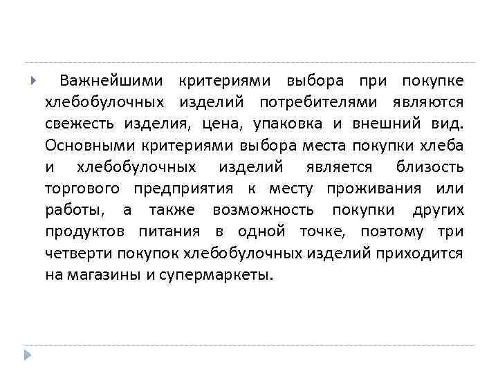  Важнейшими критериями выбора при покупке хлебобулочных изделий потребителями являются свежесть изделия, цена, упаковка