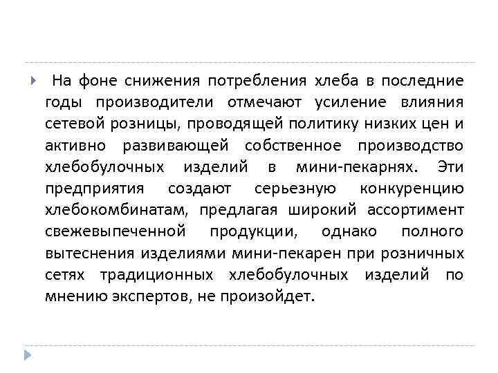  На фоне снижения потребления хлеба в последние годы производители отмечают усиление влияния сетевой