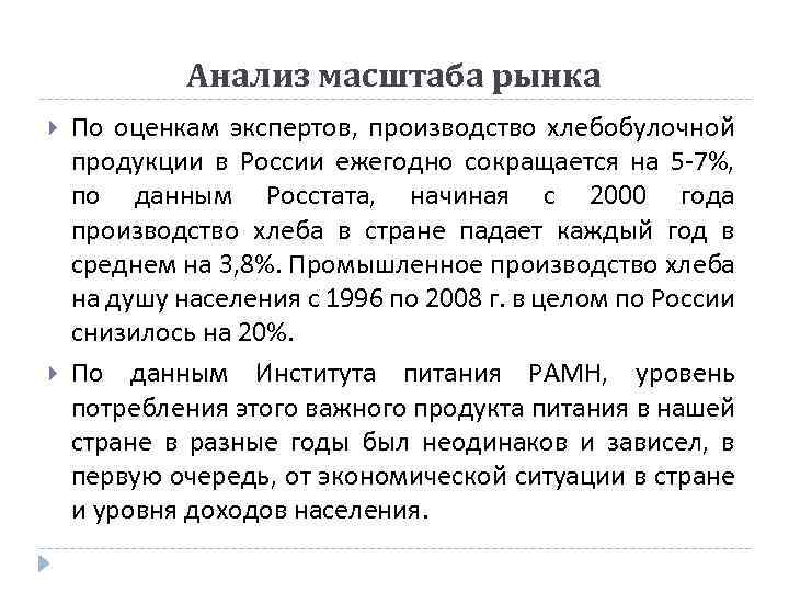 Анализ масштаба рынка По оценкам экспертов, производство хлебобулочной продукции в России ежегодно сокращается на