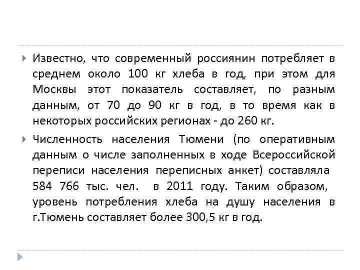  Известно, что современный россиянин потребляет в среднем около 100 кг хлеба в год,