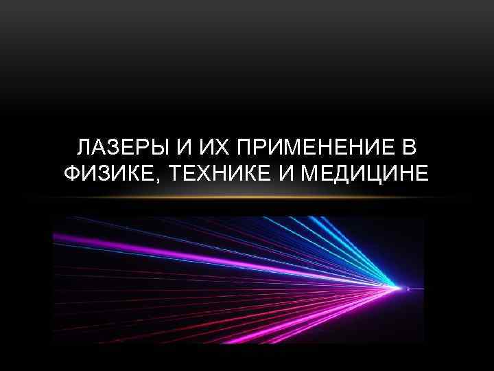 Лазерные технологии и их использование проект по физике 11 класс