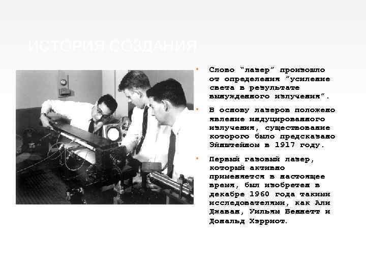 ИСТОРИЯ СОЗДАНИЯ • Слово “лазер” произошло от определения ”усиление света в результате вынужденного излучения”.
