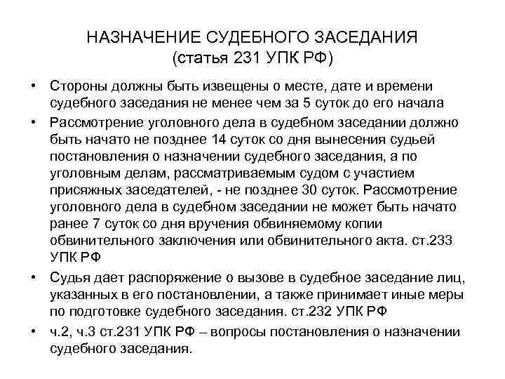 НАЗНАЧЕНИЕ СУДЕБНОГО ЗАСЕДАНИЯ (статья 231 УПК РФ) • Стороны должны быть извещены о месте,