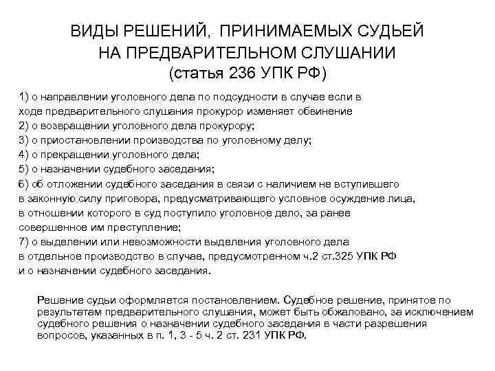 206 упк рф. Виды решений принимаемых судьей. Решения, принимаемые по результатам предварительного слушания.. Предварительное слушание виды решений. Предварительное слушание УПК.