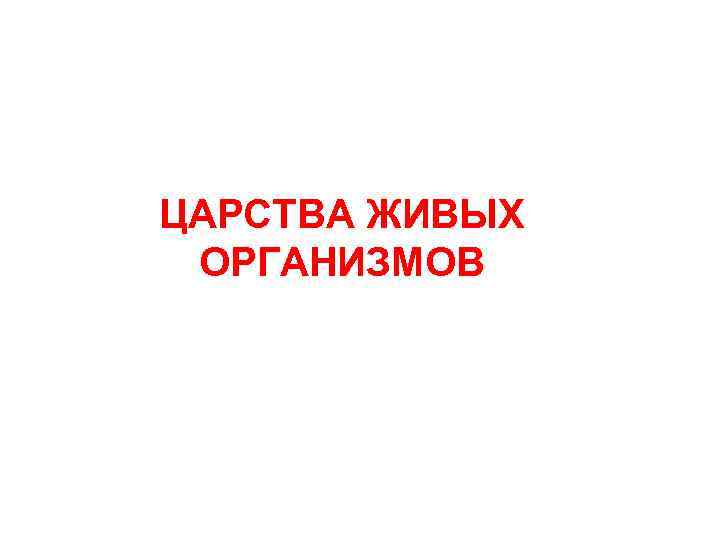 ЦАРСТВА ЖИВЫХ ОРГАНИЗМОВ 