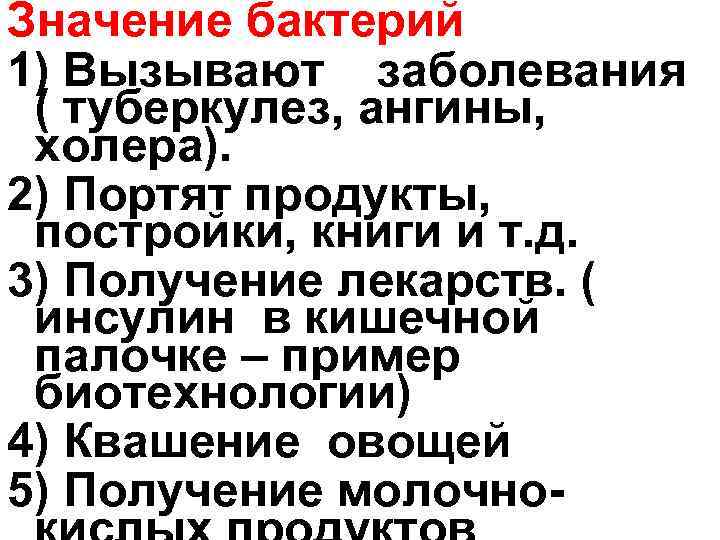 Значение бактерий 1) Вызывают заболевания ( туберкулез, ангины, холера). 2) Портят продукты, постройки, книги