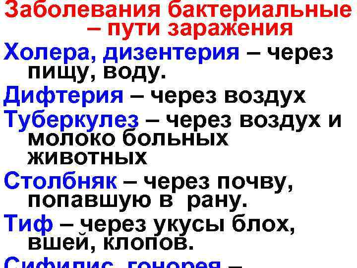 Заболевания бактериальные – пути заражения Холера, дизентерия – через пищу, воду. Дифтерия – через