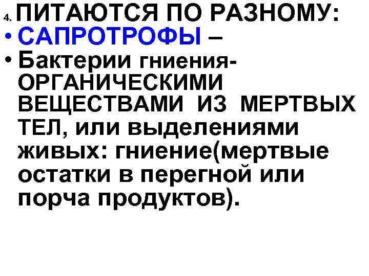 ПИТАЮТСЯ ПО РАЗНОМУ: • САПРОТРОФЫ – • Бактерии гниения 4. ОРГАНИЧЕСКИМИ ВЕЩЕСТВАМИ ИЗ МЕРТВЫХ