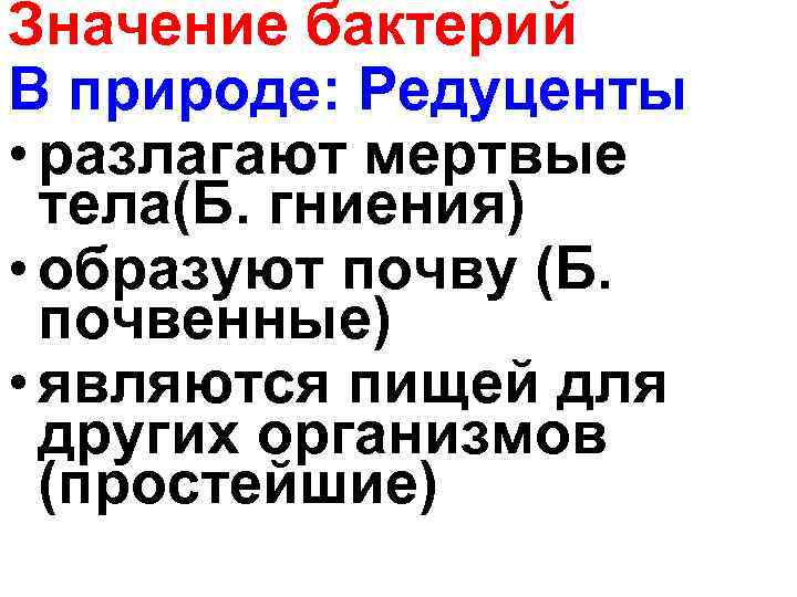 Значение бактерий В природе: Редуценты • разлагают мертвые тела(Б. гниения) • образуют почву (Б.