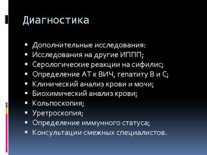 Диагностика Дополнительные исследования: Исследования на другие ИППП; Серологические реакции на сифилис; Определение АТ к