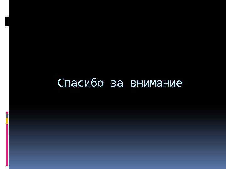 Спасибо за внимание 