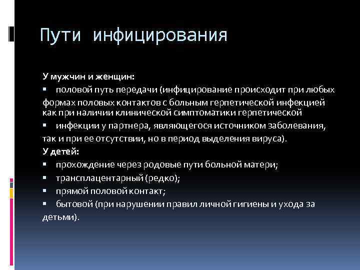 Пути инфицирования У мужчин и женщин: половой путь передачи (инфицирование происходит при любых формах