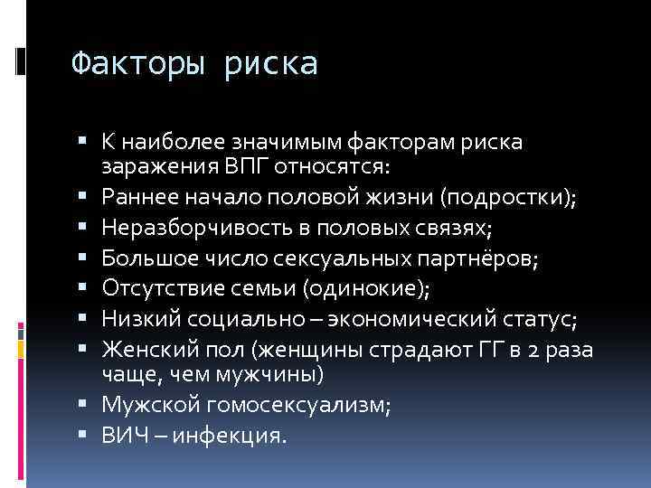 Факторы риска К наиболее значимым факторам риска заражения ВПГ относятся: Раннее начало половой жизни