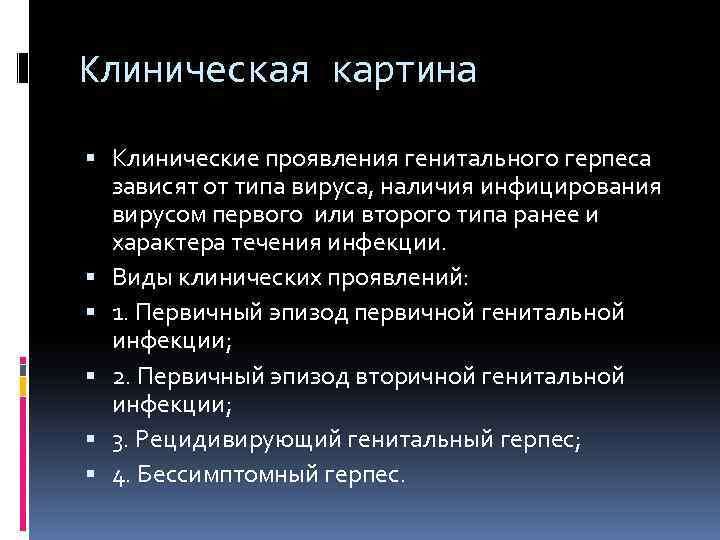 Клиническая картина Клинические проявления генитального герпеса зависят от типа вируса, наличия инфицирования вирусом первого