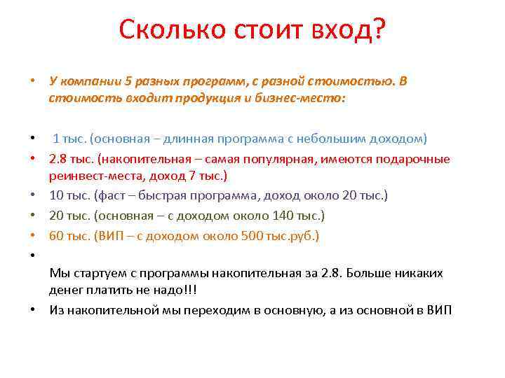 Сколько стоит вход? • У компании 5 разных программ, с разной стоимостью. В стоимость
