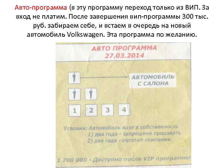 Авто-программа (в эту программу переход только из ВИП. За вход не платим. После завершения