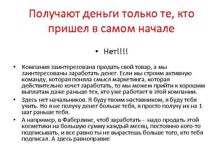 Получают деньги только те, кто пришел в самом начале • Нет!!!! • Компания заинтересована