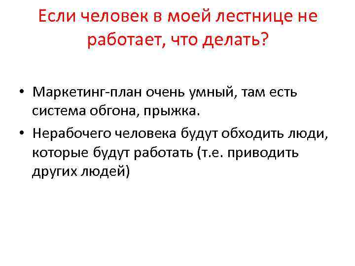 Если человек в моей лестнице не работает, что делать? • Маркетинг-план очень умный, там
